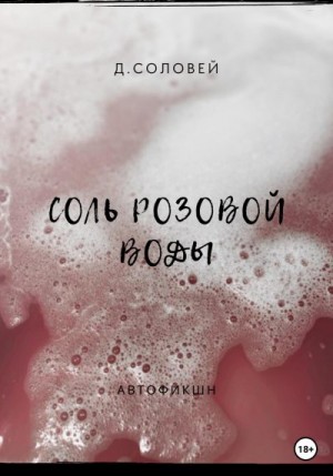 Соловей Д. - Соль розовой воды