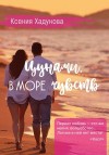 Хадунова Ксения - Цунами. В море чувств