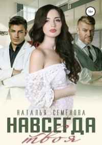 Навсегда твоя [Жена моего отца]