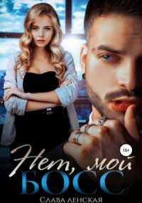 Нет, мой босс