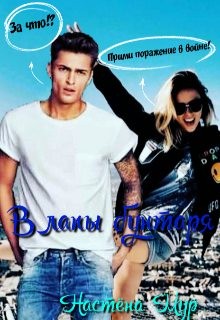 Мур Настёна - В лапы бунтаря