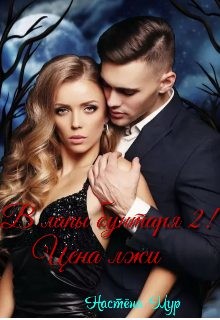 Мур Настёна - В лапы бунтаря 2! Цена лжи