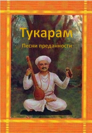 Тукарам - Песни преданности