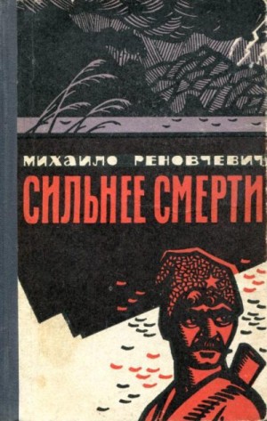 Реновчевич Михаило - Сильнее смерти