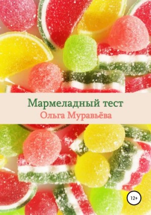 Муравьева Ольга - Мармеладный тест