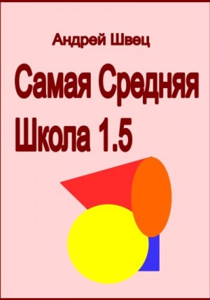 Швец Андрей - Самая средняя школа 1.5