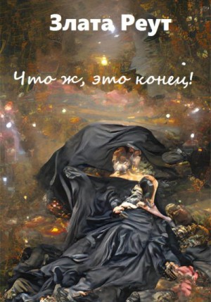 Реут Злата - Что ж, это конец!