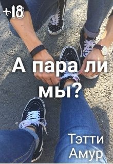 Амур Тэтти - А пара ли мы?