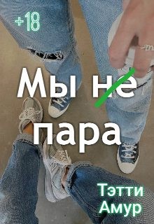 Амур Тэтти - Мы не пара