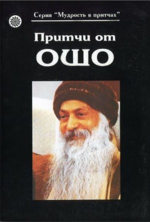 Раджниш Бхагван - Притчи от Ошо (Книга 1)