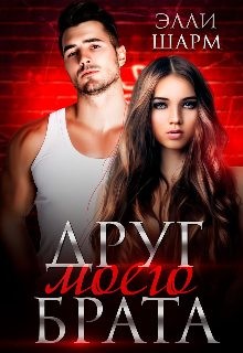 Шарм Элли - Друг моего брата