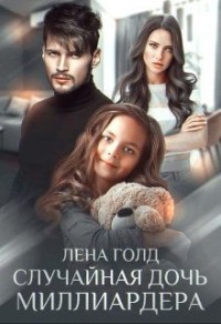 Случайная дочь миллиардера [Цена ошибки. Потерянная семья]