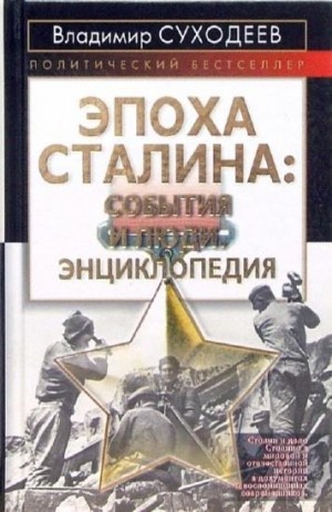 Суходеев Владимир - Эпоха Сталина: события и люди