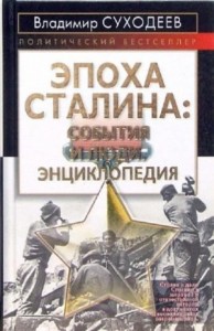 Эпоха Сталина: события и люди