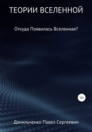 Данильченко Павел - Теории Вселенной