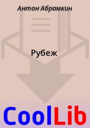Абрамкин Антон - Рубеж