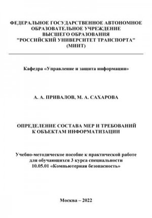 Привалов Александр, Сахарова Мария - Определение состава мер и требований к объектам информатизации