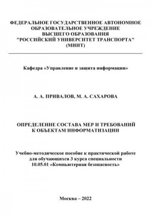 Привалов Александр, Сахарова Мария - Определение состава мер и требований к объектам информатизации