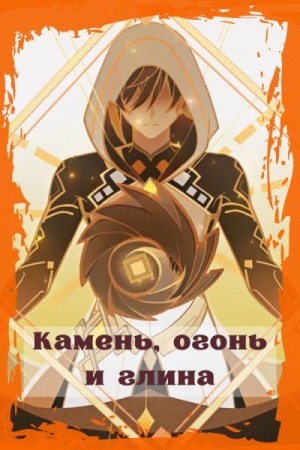 Kelli Las - Камень, огонь и глина