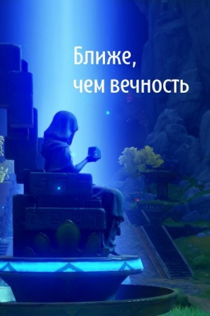 Kelli Las - Ближе, чем вечность