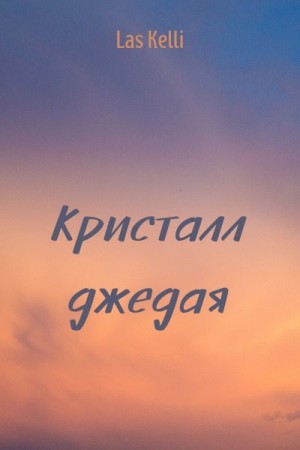 Kelli Las - Кристалл джедая