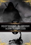 Амврелий Марк - Идущий в тени 6