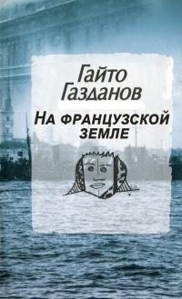 Газданов Гайто - На французской земле