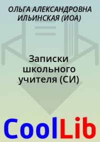 Записки школьного учителя