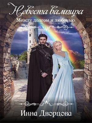 Дворцова Инна - Невеста вампира: между долгом и любовью