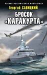 Савицкий Георгий - Бросок «Каракурта»