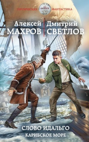 Махров Алексей, Светлов Дмитрий - Слово идальго. Карибское море