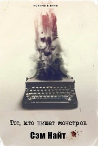 Тот, кто пишет монстров
