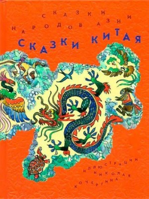 Сказки народов мира - Сказки Китая