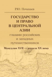 Государство и право в Центральной Азии глазами российских и западных путешественников. Монголия XVII — начала XX века