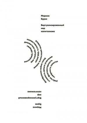 Бурик Марина - Виртуализированный мир капитализма