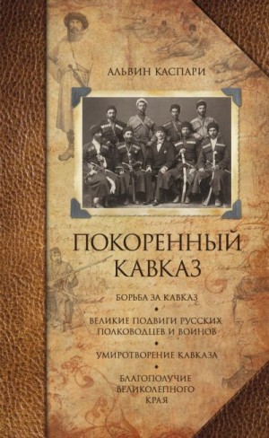 Каспари Альвин - Покоренный Кавказ (сборник)