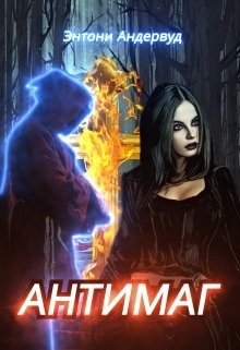 Андервуд Энтони - Антимаг