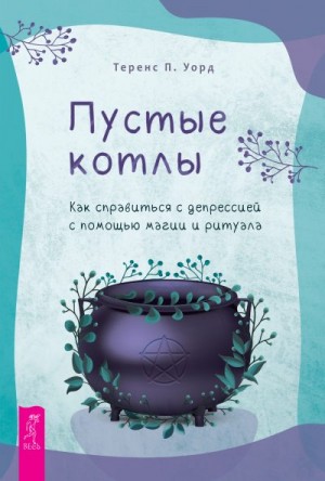 Уорд Теренс П. - Пустые котлы. Как справиться с депрессией с помощью магии и ритуала