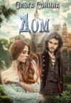 Сонина Ольга - Дом