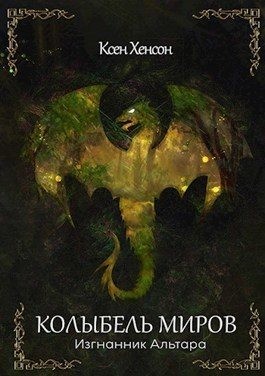 Хенсон Ксен - Колыбель. Изгнанник Альтара