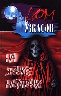 Блох Роберт - Что увидишь — то получишь