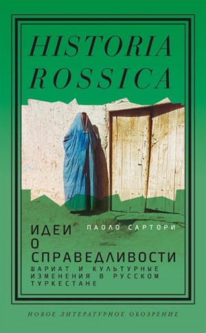 Сартори Паоло - Идеи о справедливости: шариат и культурные изменения в русском Туркестане