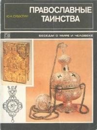 Субботин Юрий - Православные таинства (Беседы о мире и человеке)