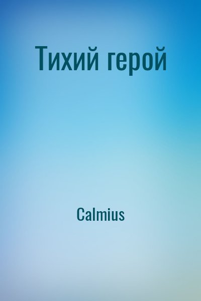 Calmius - Тихий герой