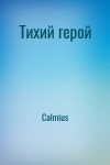 Calmius - Тихий герой
