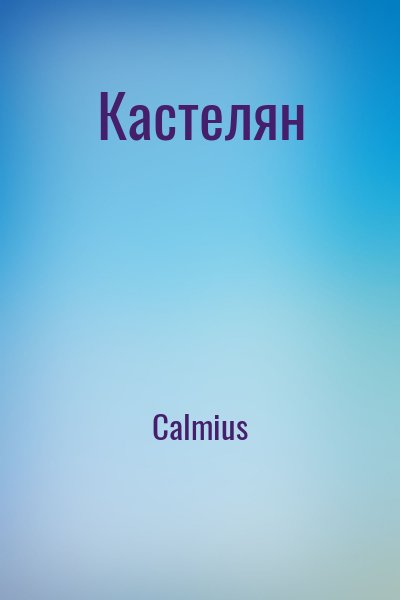Calmius - Кастелян