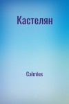 Calmius - Кастелян