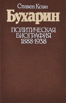 Коэн Стивен - Бухарин. Политическая биография. 1888 — 1938