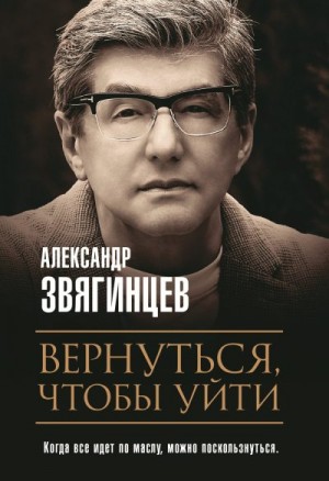 Звягинцев Александр - Вернуться, чтобы уйти