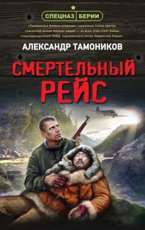 Тамоников Александр - Смертельный рейс